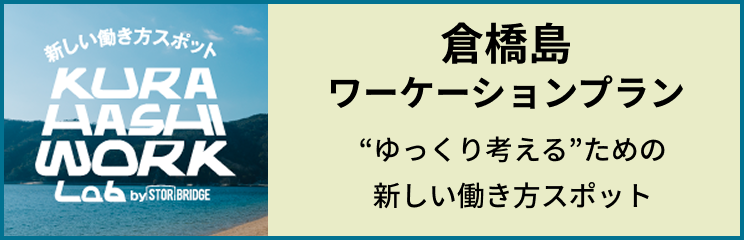 倉橋島ワーケーションプラン
“ゆっくり考える”ための新しい働き方スポット