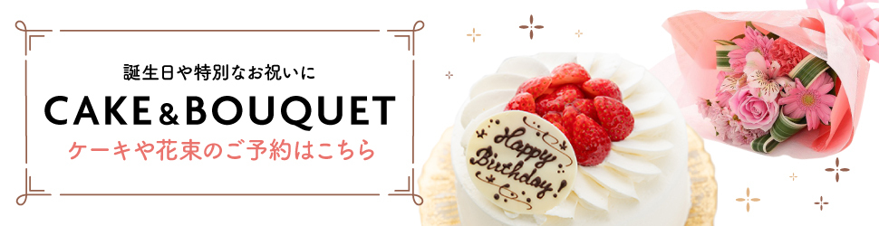 誕生日や特別なお祝いにCAKE & BOUQUET ケーキや花束のご予約はこちら