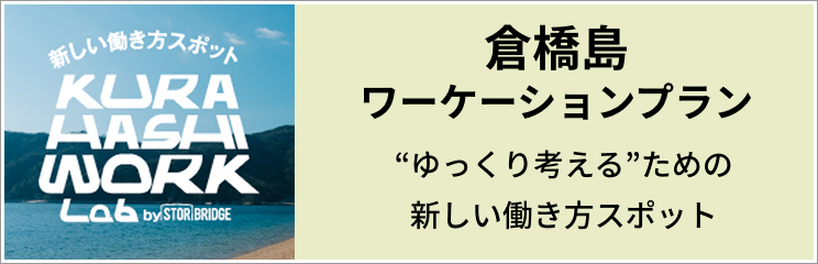 倉橋島ワーケーションプラン“ゆっくり考える”ための新しい働き方スポット