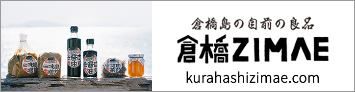 倉橋島の自前の良品　倉橋ZIMAE